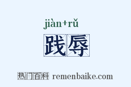 践辱是什么意思的图片